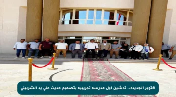 أكتوبر الجديدة.. تدشين أول مدرسة تجريبية بتصميم حديث على يد الشربيني